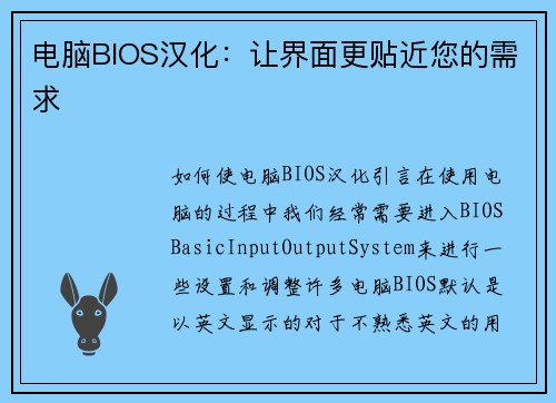 电脑BIOS汉化：让界面更贴近您的需求