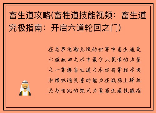 畜生道攻略(畜牲道技能视频：畜生道究极指南：开启六道轮回之门)