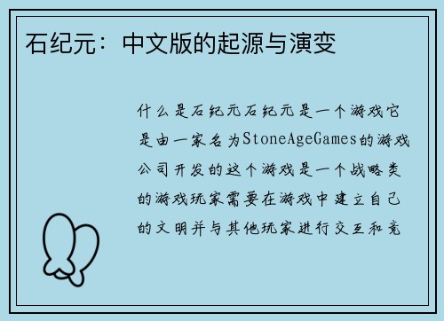 石纪元：中文版的起源与演变