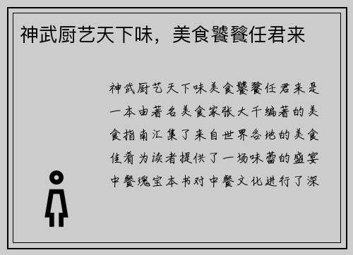神武厨艺天下味,美食饕餮任君来