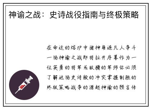 神谕之战:史诗战役指南与终极策略