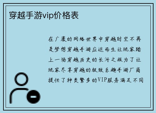穿越手游vip价格表