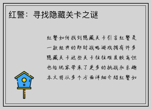 红警：寻找隐藏关卡之谜