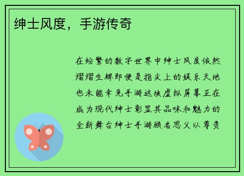 绅士风度，手游传奇