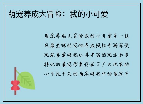 萌宠养成大冒险:我的小可爱