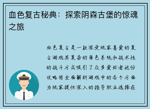 血色复古秘典:探索阴森古堡的惊魂之旅