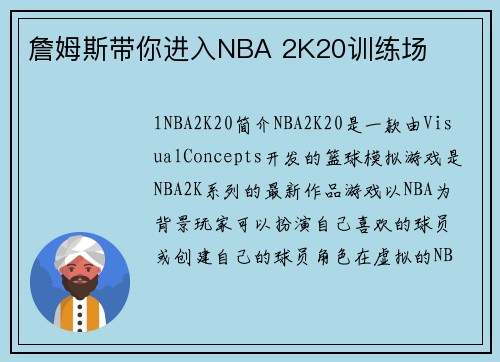詹姆斯带你进入NBA 2K20训练场