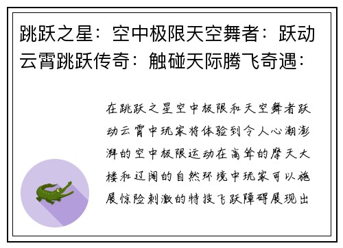 跳跃之星:空中极限天空舞者:跃动云霄跳跃传奇:触碰天际腾飞奇遇:不懈攀登跃升者:逐梦苍穹