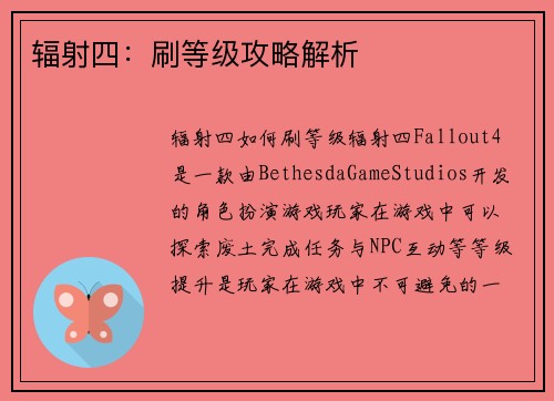 辐射四:刷等级攻略解析