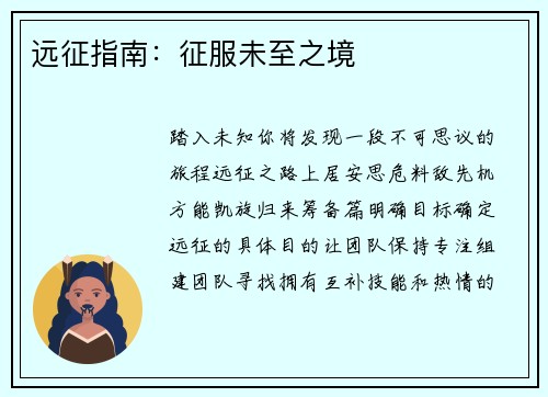 远征指南:征服未至之境