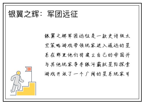 银翼之辉:军团远征