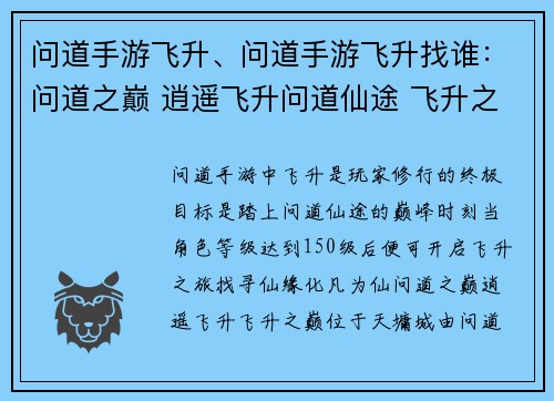 问道手游飞升、问道手游飞升找谁:问道之巅 逍遥飞升问道仙途 飞升之梦问道玄门 天地同寿问道化生 羽化成仙问道天劫 飞升证道