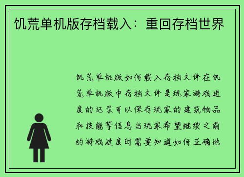 饥荒单机版存档载入:重回存档世界