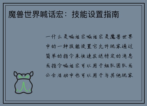魔兽世界喊话宏:技能设置指南