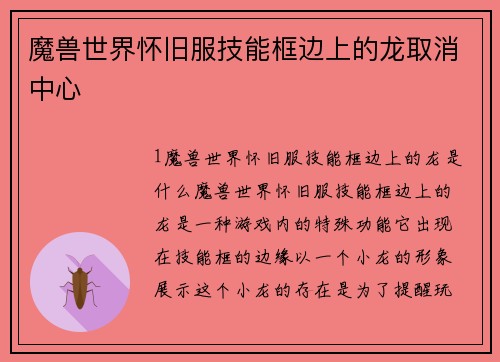 魔兽世界怀旧服技能框边上的龙取消中心