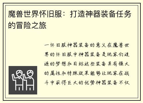 魔兽世界怀旧服:打造神器装备任务的冒险之旅
