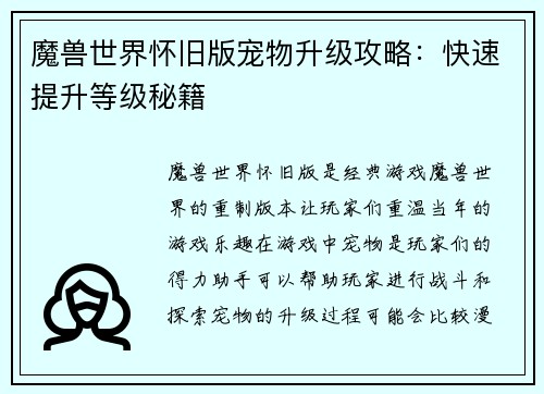 魔兽世界怀旧版宠物升级攻略:快速提升等级秘籍