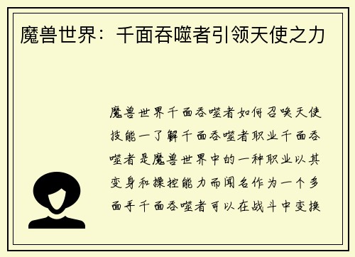 魔兽世界:千面吞噬者引领天使之力