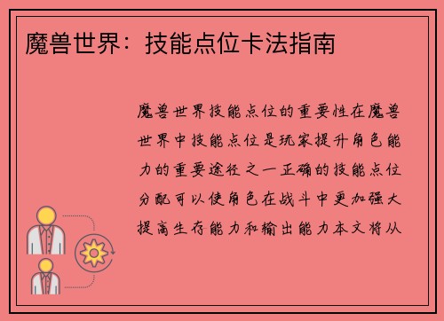 魔兽世界:技能点位卡法指南