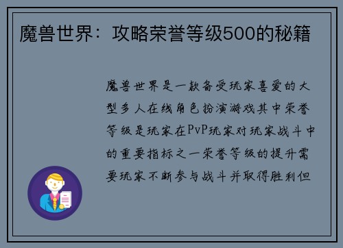 魔兽世界:攻略荣誉等级500的秘籍