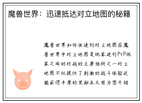魔兽世界:迅速抵达对立地图的秘籍