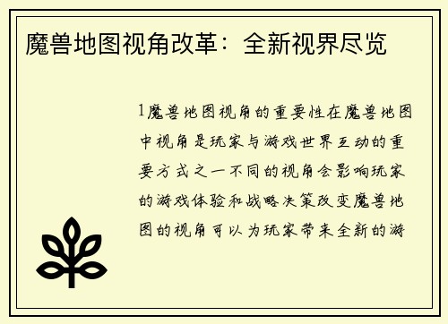 魔兽地图视角改革：全新视界尽览