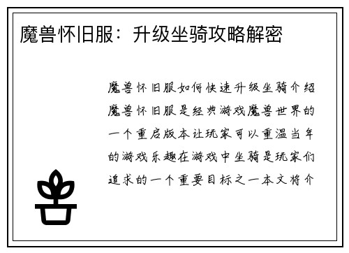魔兽怀旧服:升级坐骑攻略解密