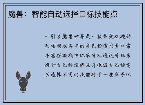 魔兽:智能自动选择目标技能点