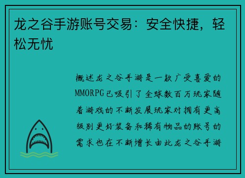 龙之谷手游账号交易:安全快捷,轻松无忧
