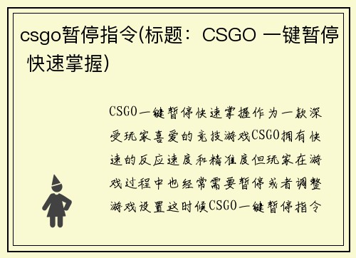csgo暂停指令(标题：CSGO 一键暂停 快速掌握)