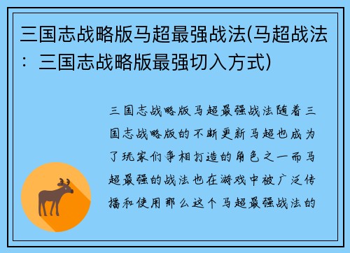 三国志战略版马超最强战法(马超战法：三国志战略版最强切入方式)