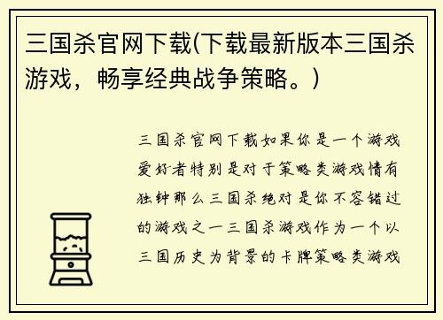 三国杀官网下载(下载最新版本三国杀游戏，畅享经典战争策略。)