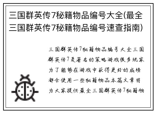 三国群英传7秘籍物品编号大全(最全三国群英传7秘籍物品编号速查指南)