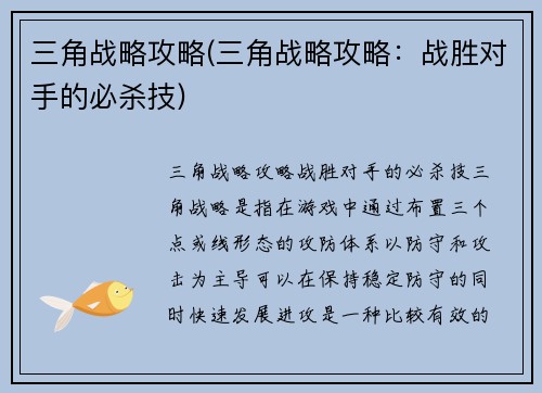 三角战略攻略(三角战略攻略：战胜对手的必杀技)