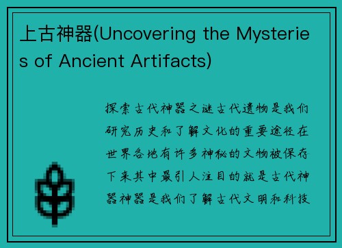 上古神器(Uncovering the Mysteries of Ancient Artifacts)