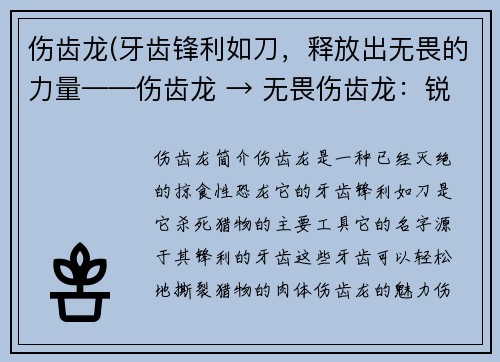 伤齿龙(牙齿锋利如刀，释放出无畏的力量——伤齿龙 → 无畏伤齿龙：锐利牙齿的力量释放)
