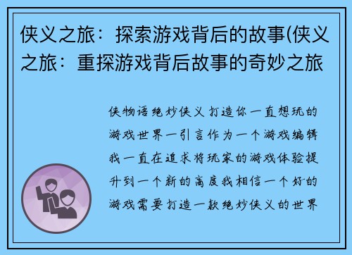侠义之旅：探索游戏背后的故事(侠义之旅：重探游戏背后故事的奇妙之旅)