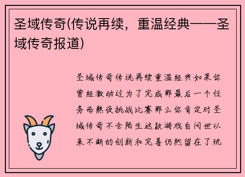 圣域传奇(传说再续，重温经典——圣域传奇报道)