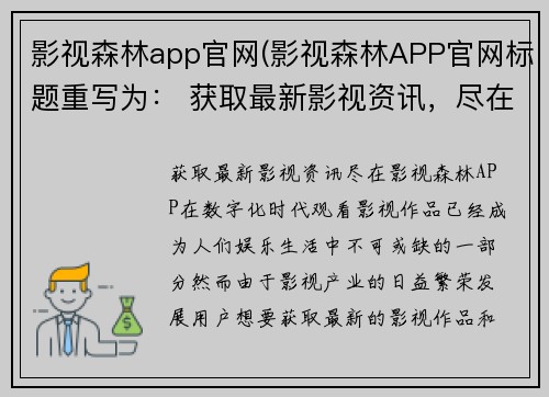 影视森林app官网(影视森林APP官网标题重写为： 获取最新影视资讯，尽在影视森林APP)