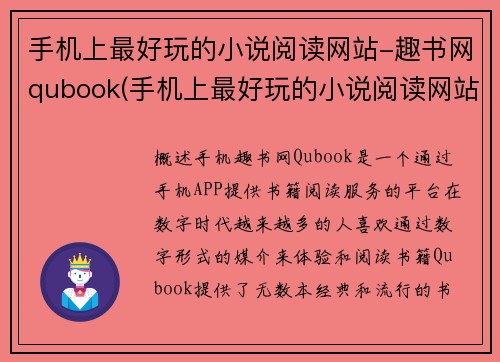 手机上最好玩的小说阅读网站-趣书网qubook(手机上最好玩的小说阅读网站-趣书网qubook：让你畅享阅读乐趣！)