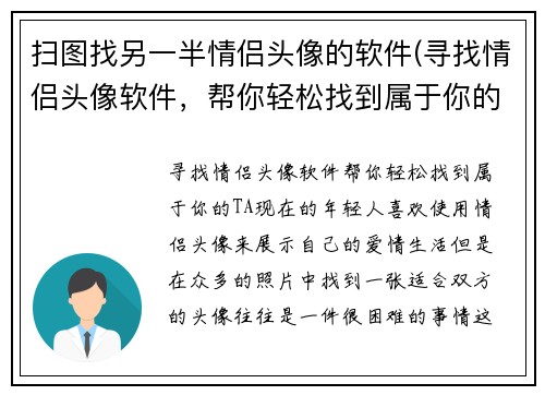 扫图找另一半情侣头像的软件(寻找情侣头像软件，帮你轻松找到属于你的TA！)